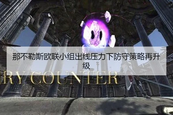 那不勒斯欧联小组出线压力下防守策略再升级