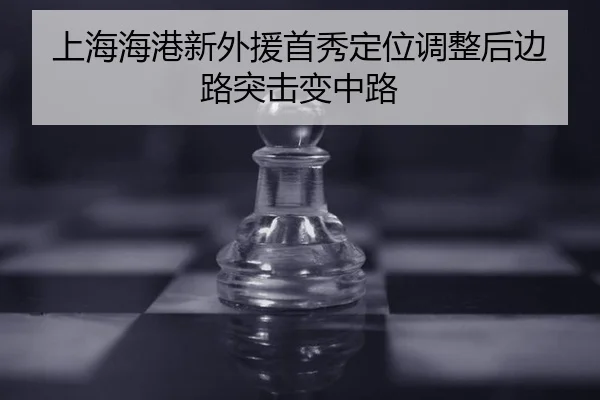 上海海港新外援首秀定位调整后边路突击变中路